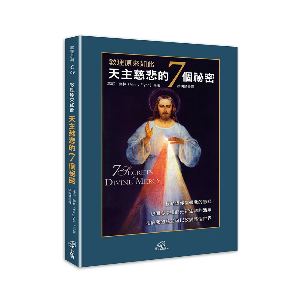 教理原來如此：天主慈悲的7個祕密