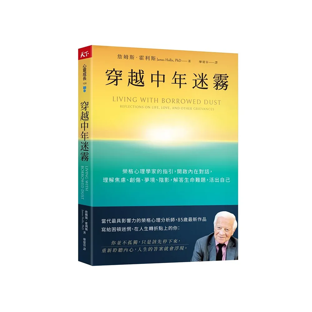穿越中年迷霧：榮格心理學家的指引 開啟內在對話 理解焦慮、創傷、夢境、陰影 解答生命難題 活出自己