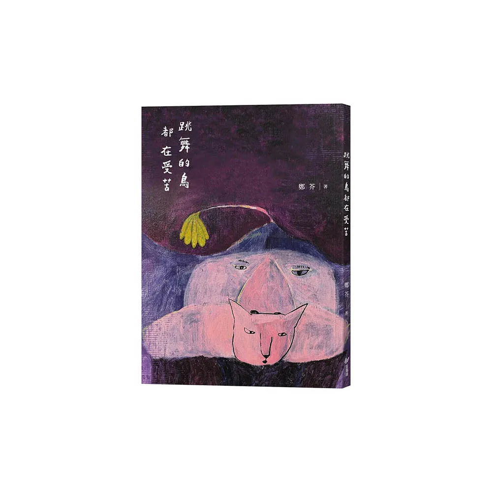 跳舞的鳥都在受苦