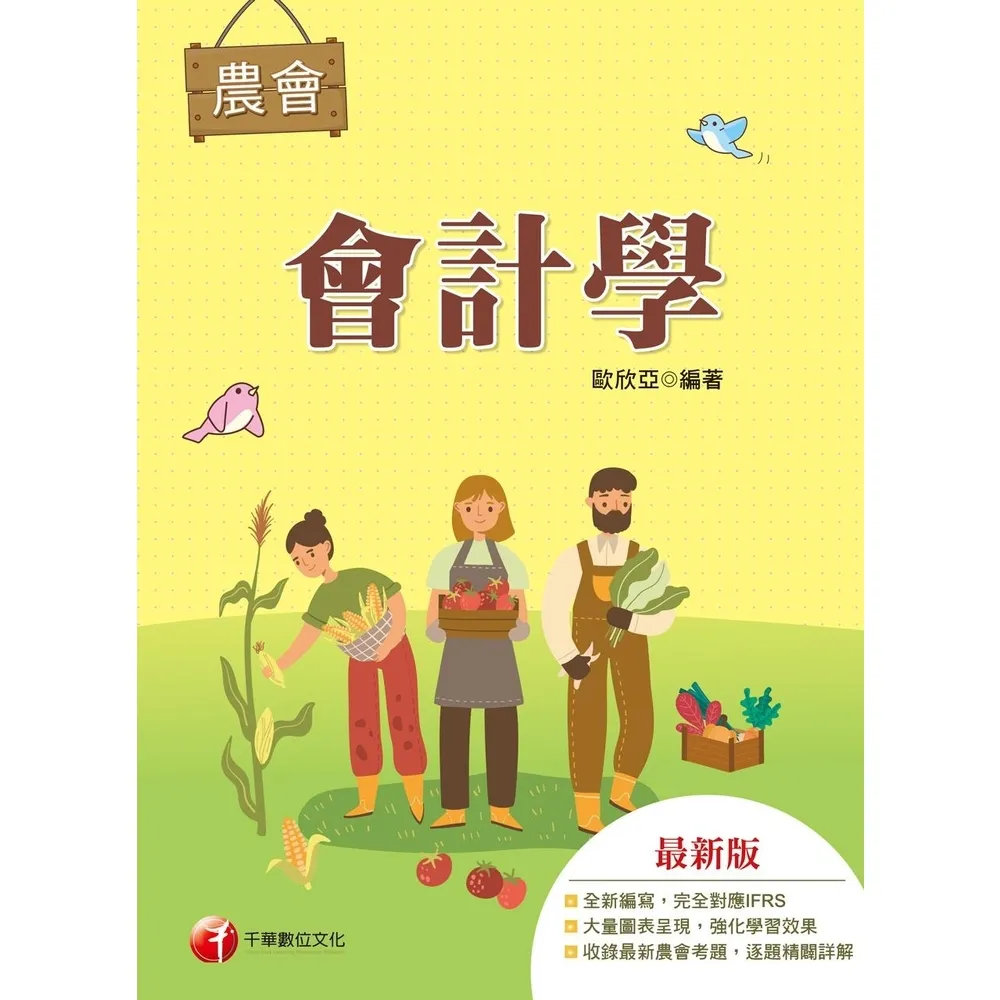 【momoBOOK】116年會計學 農會考試 (電子書)