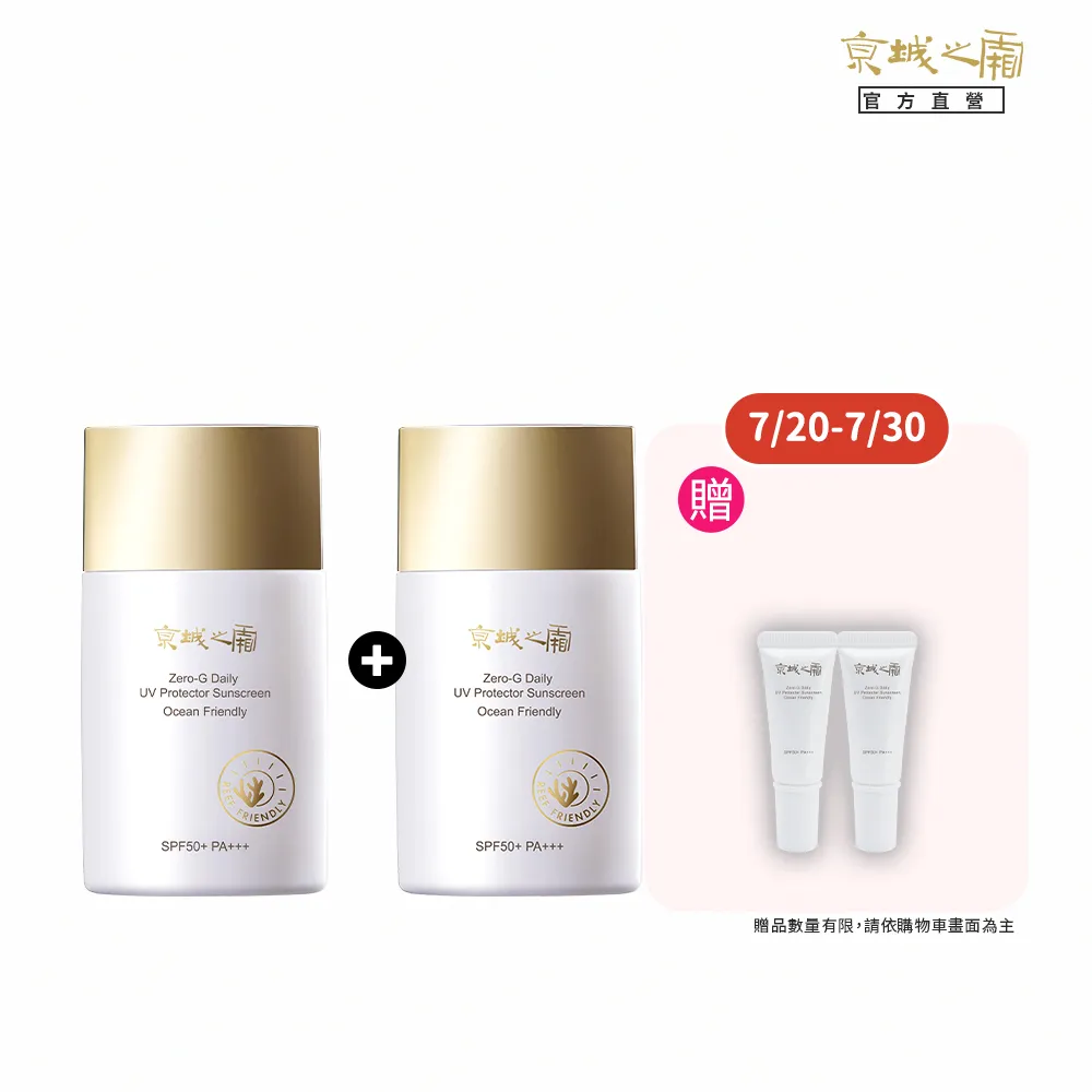 【牛爾京城之霜】新上市 買1送1 零重力海洋友善輕膚防曬乳SPF50+PA+++50ml(不黏膩/不悶)