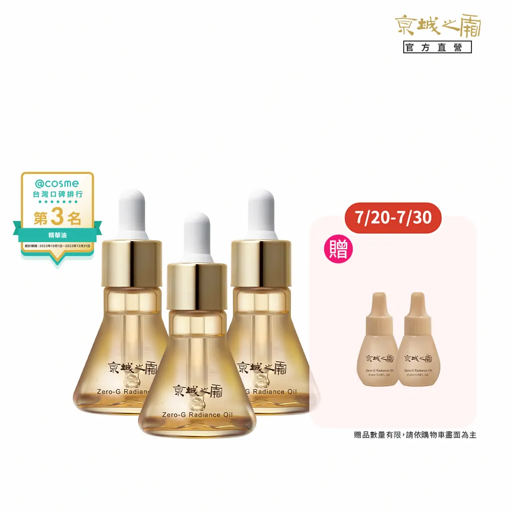 【牛爾京城之霜】獨家特規囤貨零重力平衡精華油14ml x3入再送4mlx2共50ml(輕盈不油膩/潤澤/細緻)
