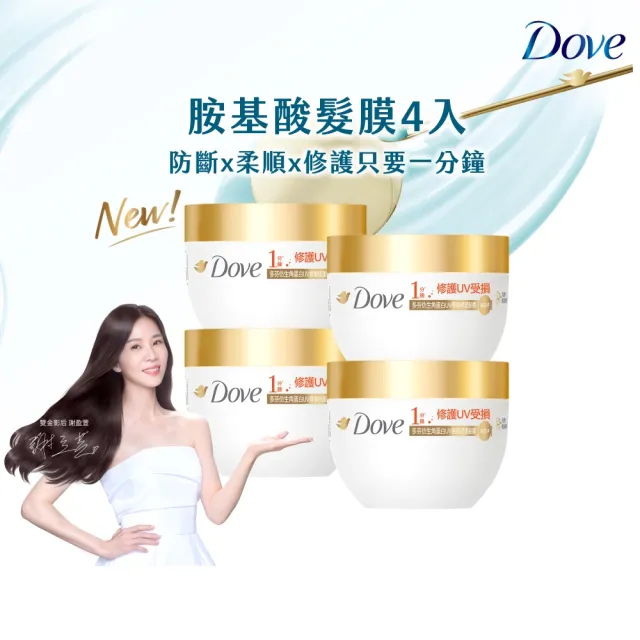 【Dove 多芬】UV修護小金碗新上市！胺基酸修護髮膜x4入(防斷修護/水潤修護/角蛋白UV損傷修護)