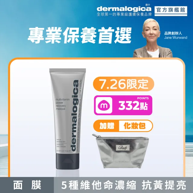 【dermalogica 德卡】多重維他命再生面膜75ml(維他命乳霜面膜 急救暗沉 水光透亮 好氣色 醫美後修護)