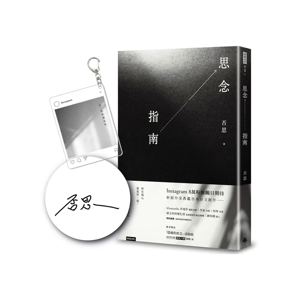 思念指南（隨書附贈「隱藏的思念」詩貼紙 兩款隨機出貨）【作者親簽＋「欸 我很想念你」透明鑰匙圈】