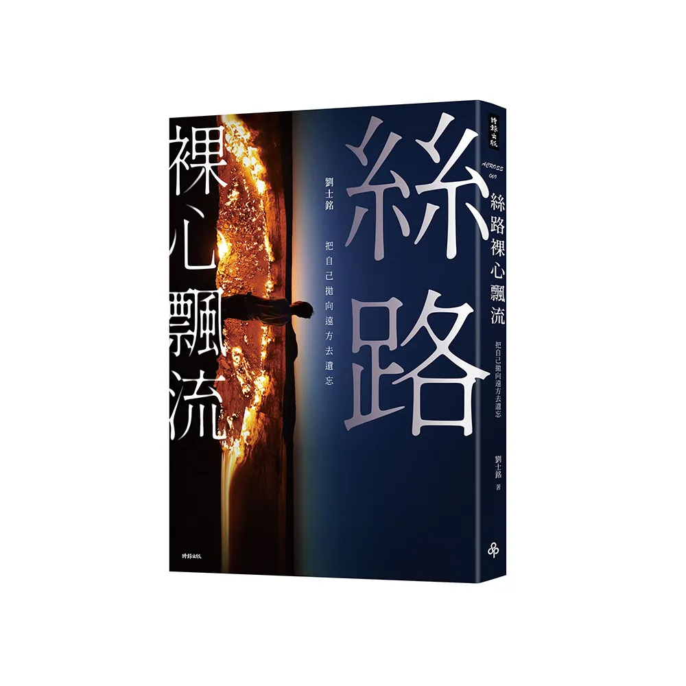 絲路裸心飄流：把自己拋向遠方去遺忘