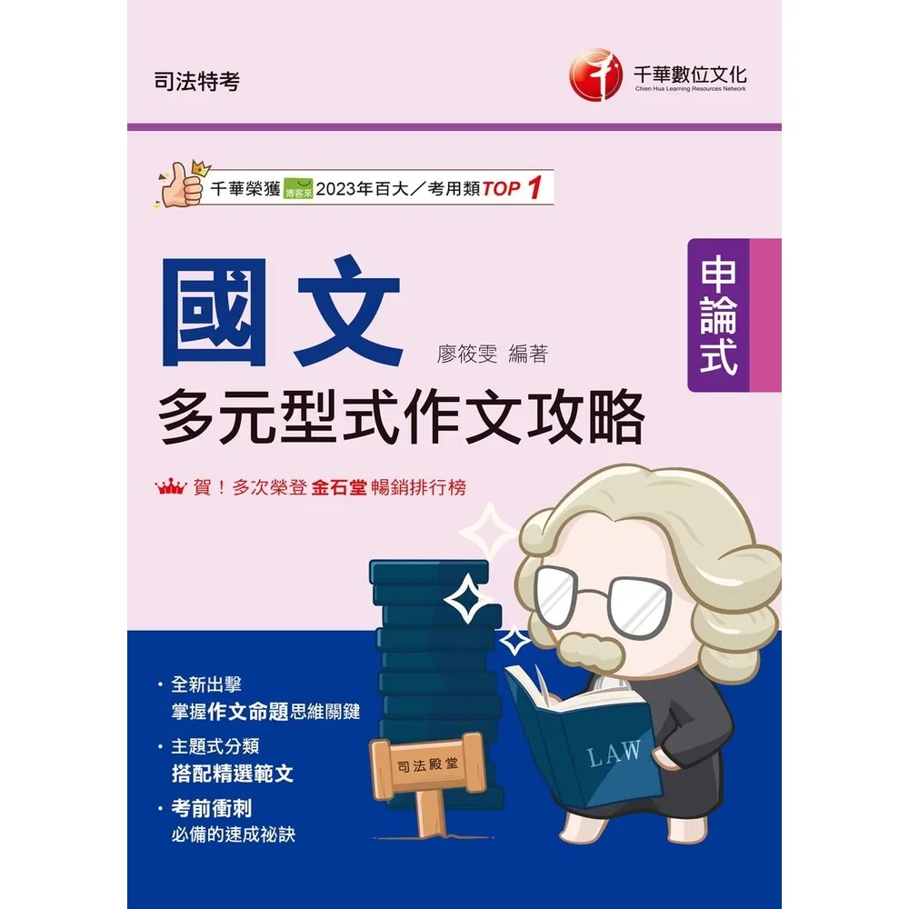 【momoBOOK】115年國文 多元型式作文攻略 司法特考 (電子書)