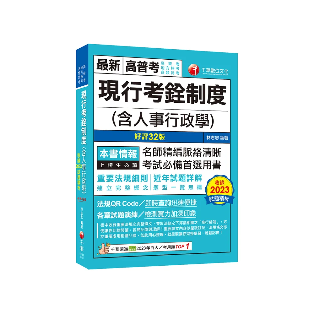 2024【命題分析+重點提示】現行考銓制度（含人事行政學）〔32版〕