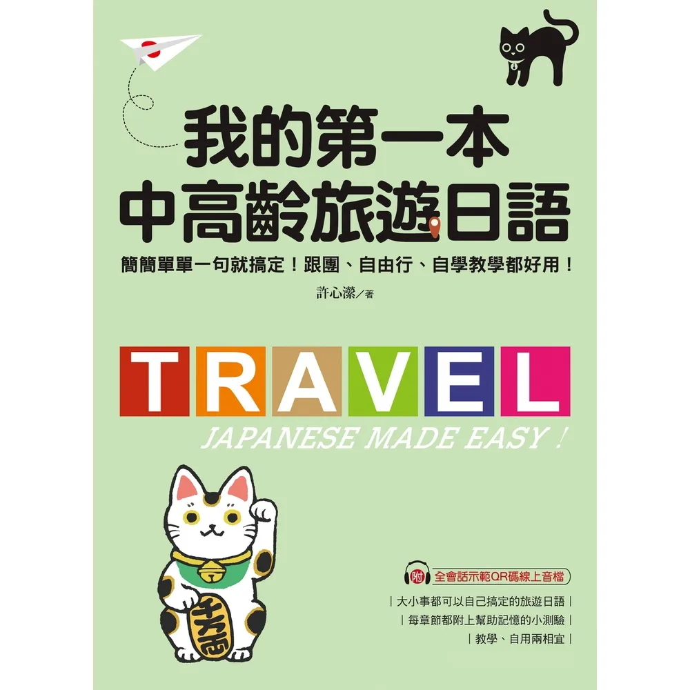 【momoBOOK】我的第一本中高齡旅遊日語(電子書)