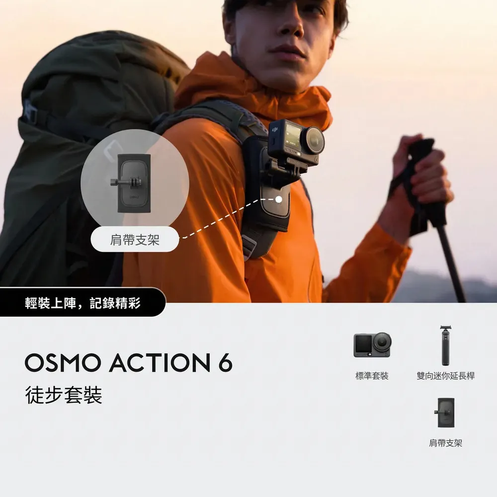 【DJI】OSMO ACTION 6徒步套裝 運動相機/迷你相機｜可變光圈｜旗艦畫質超級夜拍(聯強國際貨)