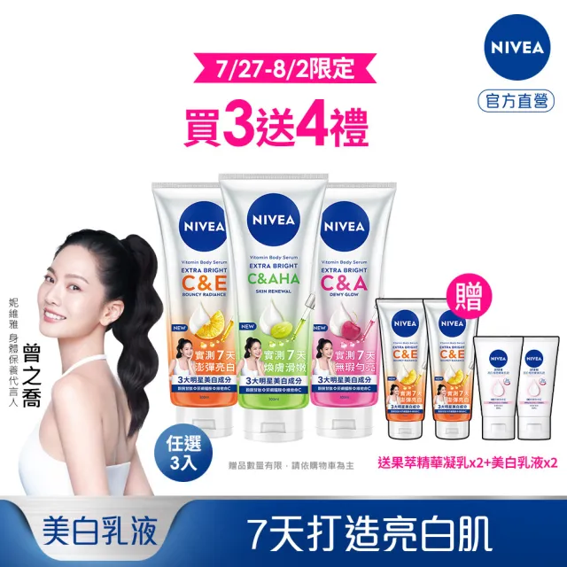 【NIVEA 妮維雅】超能果萃精華凝乳300mlx3入(均勻亮白/澎彈亮白/煥膚透亮/美白身體乳)