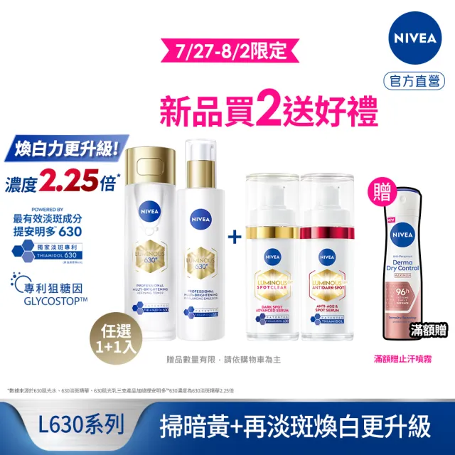 【NIVEA 妮維雅】630肌光三酸煥膚精華水/肌光透白修護精華乳+淡斑精華(提安明多630/美白)