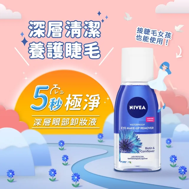 【NIVEA 妮維雅】極淨深層/透亮眼部卸妝液125mlx4入(5秒潔淨藍眼唇卸/粉眼唇卸 敏感肌適用)