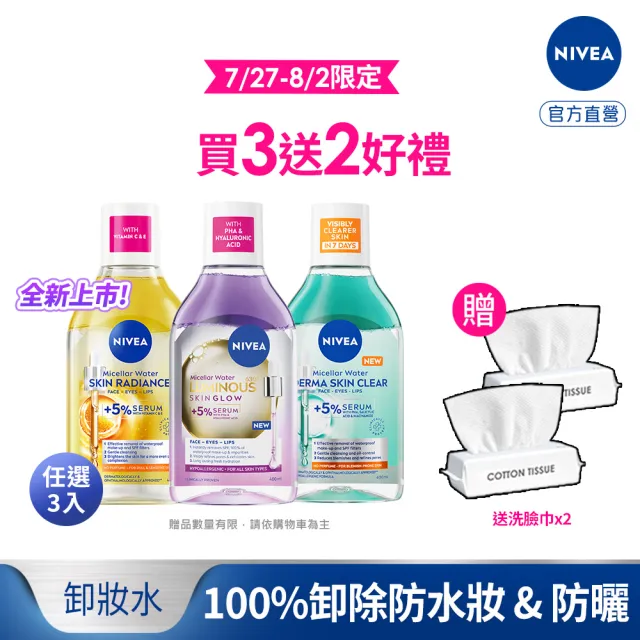 【NIVEA 妮維雅】新品上市★妮維雅5%養膚精華卸妝水400mlx3入(極淨透白/控油抗痘/GLOW亮煥膚)