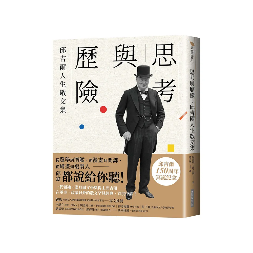 思考與歷險：邱吉爾人生散文集