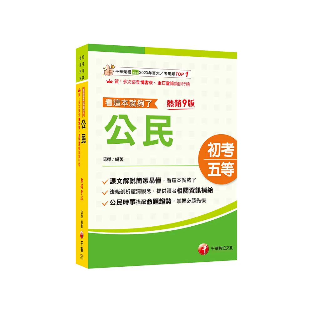 2026【時事搭配命題趨勢剖析】公民看這本就夠了〔九版〕(初等考試/各類五等)