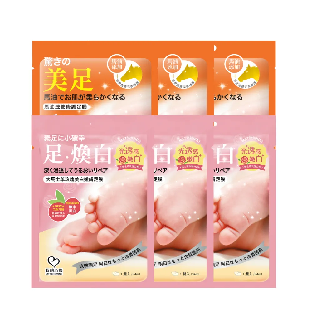 【我的心機】保濕修護美白足膜6入組(兩款任選-馬油修護/玫瑰亮白)