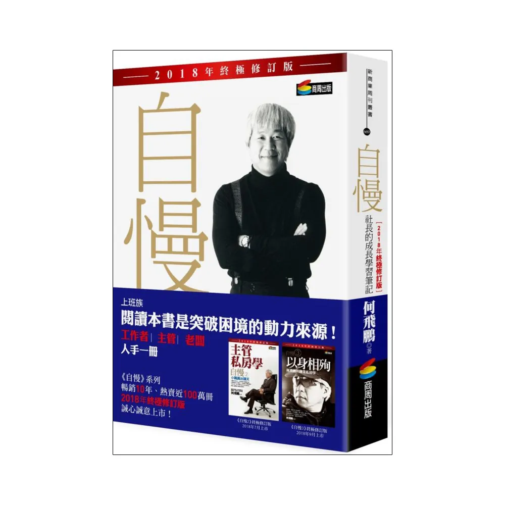 自慢：社長的成長學習筆記（2018年終極修訂版）