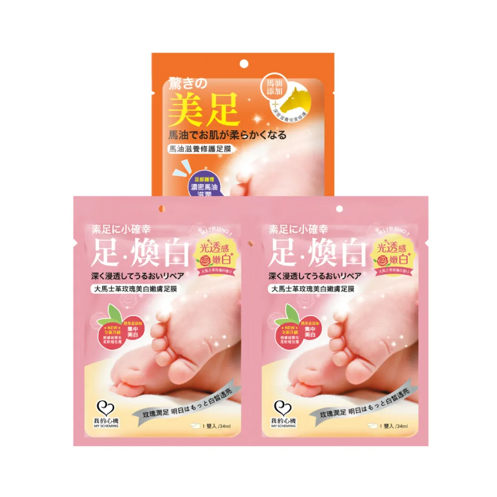 【我的心機】保濕修護美白足膜3入組(兩款任選-馬油修護/玫瑰亮白)