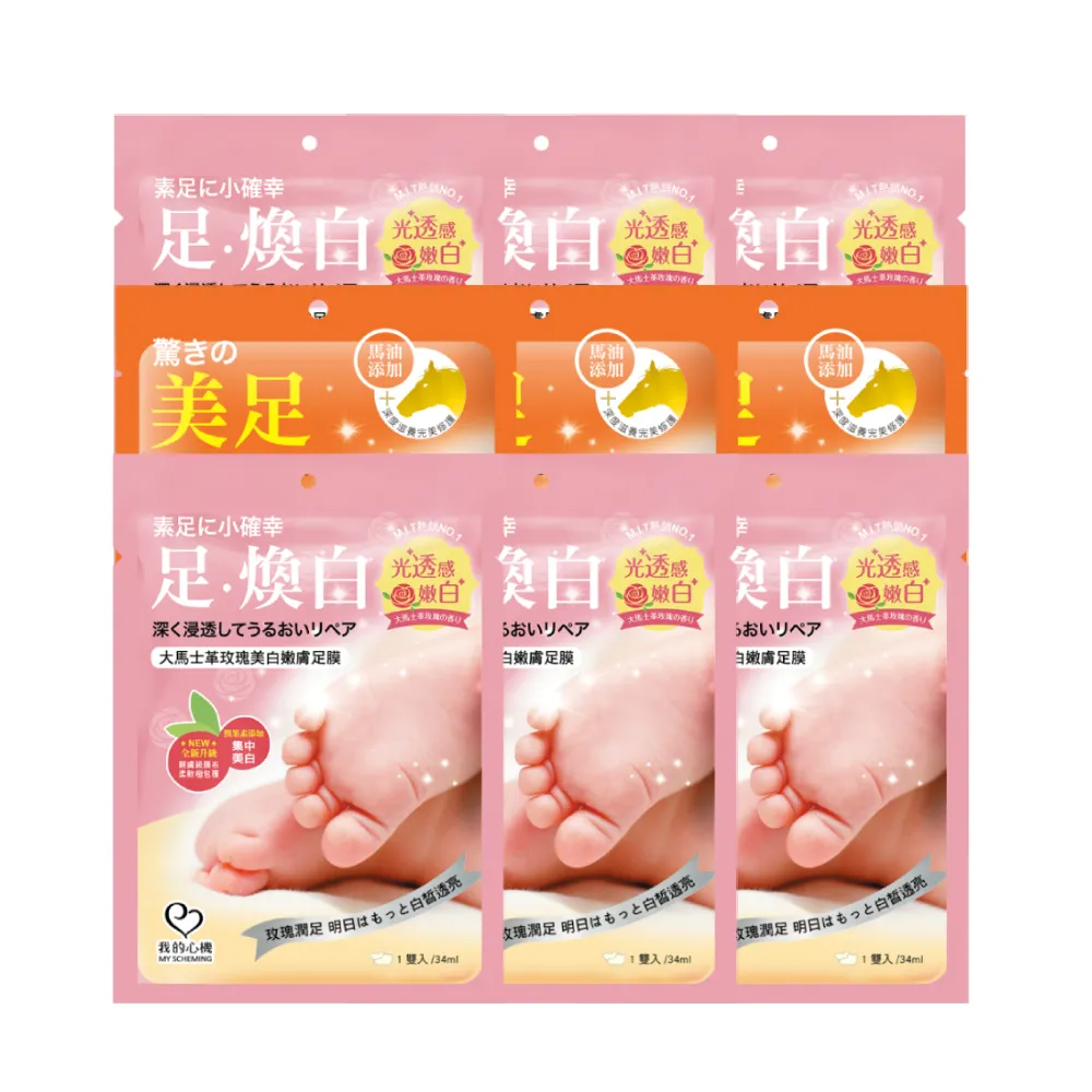 【我的心機】保濕修護美白足膜9入組(兩款任選-馬油修護/玫瑰亮白)