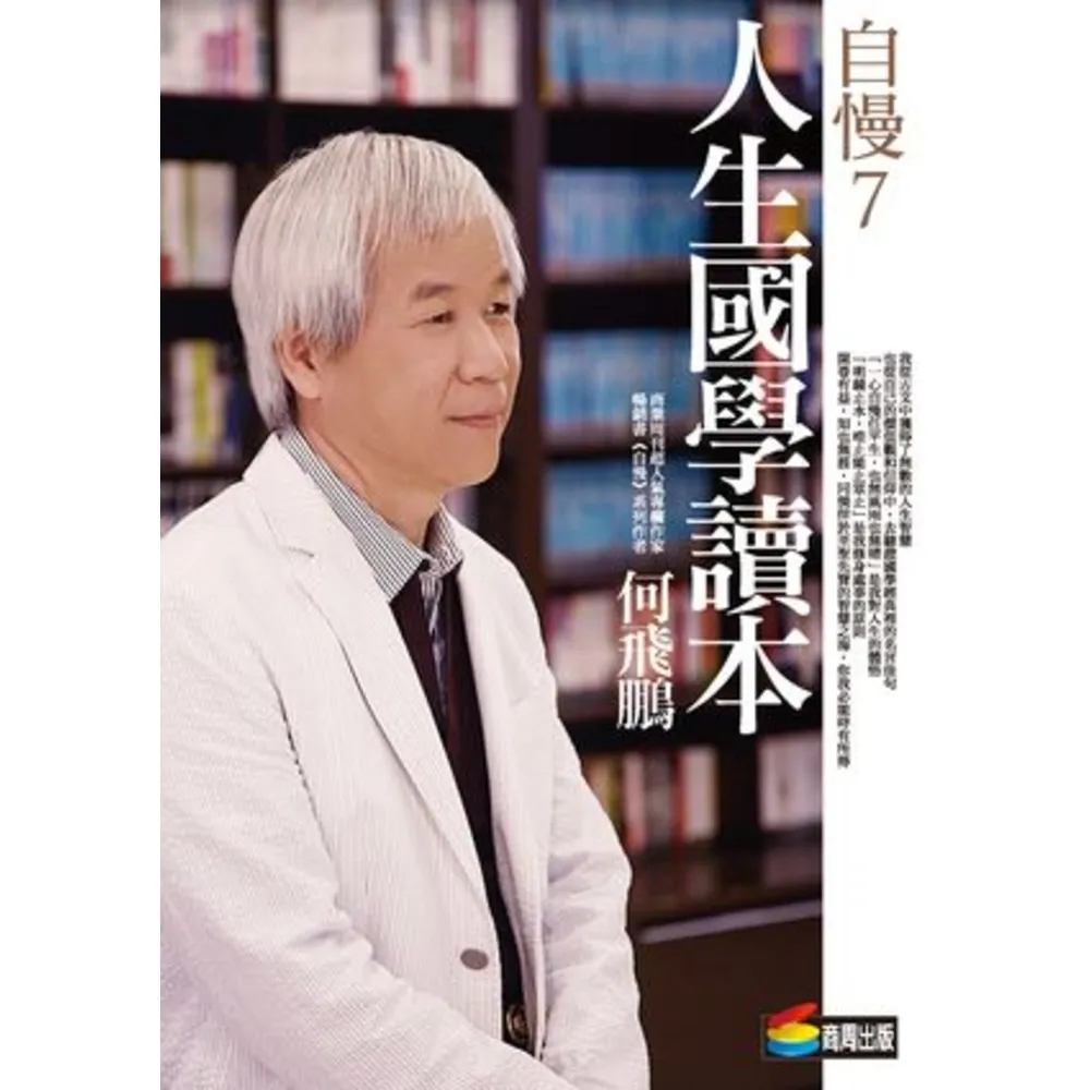 【momoBOOK】自慢7：人生國學讀本 城邦PAD版(電子書)