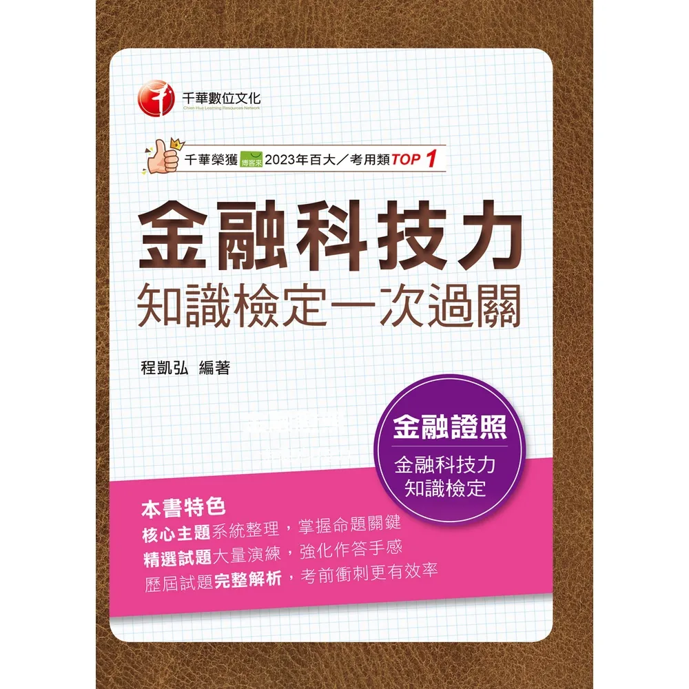 【momoBOOK】116年金融科技力知識檢定一次過關 金融證照 (電子書)