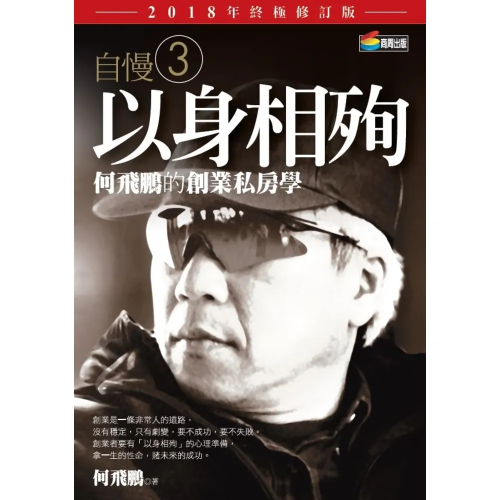 【momoBOOK】自慢3：以身相殉——何飛鵬的創業私房學（2018年終極修訂版）(電子書)