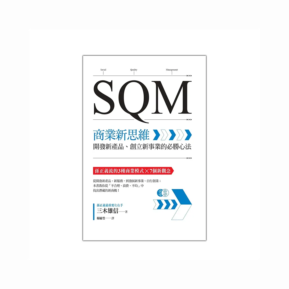 SQM商業新思維：開發新產品、創立新事業的必勝心法