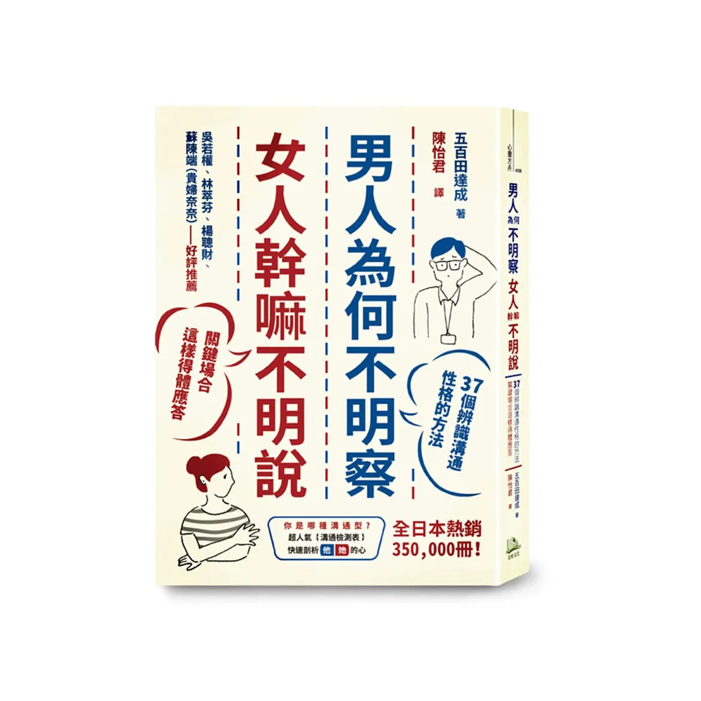 男人為何不明察，女人幹嘛不明說：37個辨識溝通性格的方法，關鍵場合這樣得體應答（二版）