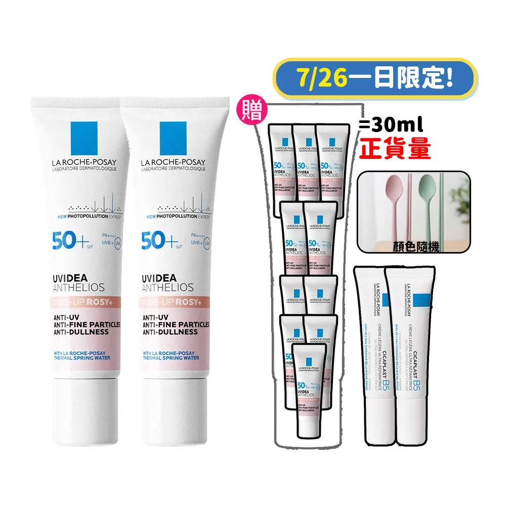【理膚寶水】獨家限定★全護清透亮顏防曬隔離乳 買60送60超值組_A(新瑰蜜霜/美肌防曬)