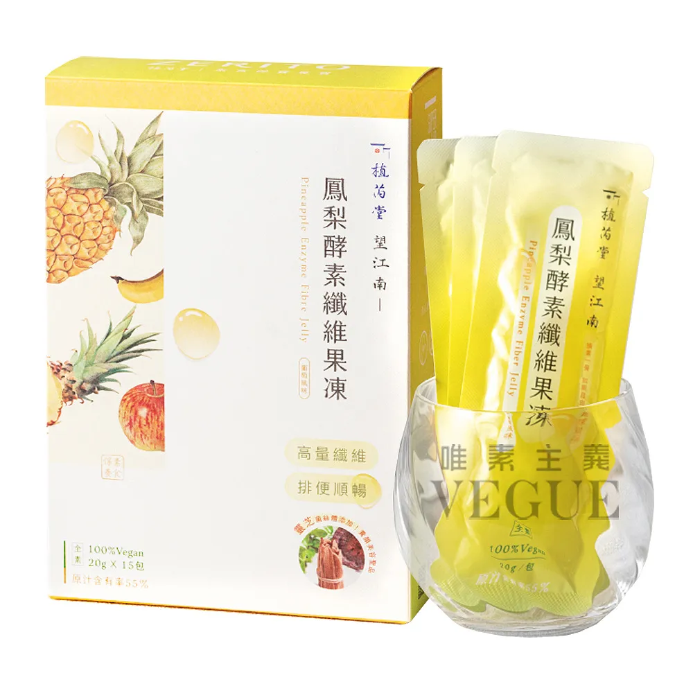 【VEGUE 唯素主義】望江南漢方能量鳳梨酵素纖維果凍 一盒15入(300g 全素)