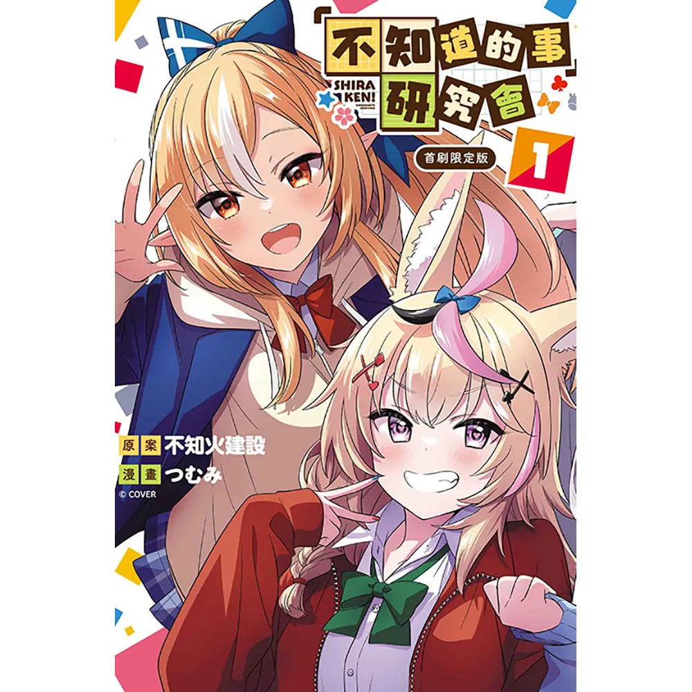 「不知道的事」研究會 （首刷限定版） 1