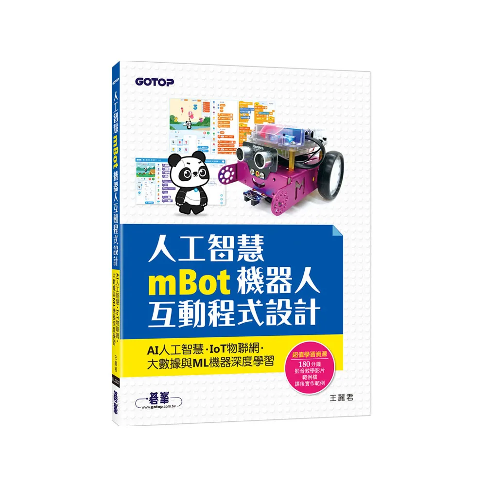 人工智慧mBot機器人互動程式設計：AI人工智慧、IoT物聯網、大數據與ML機器深度學習