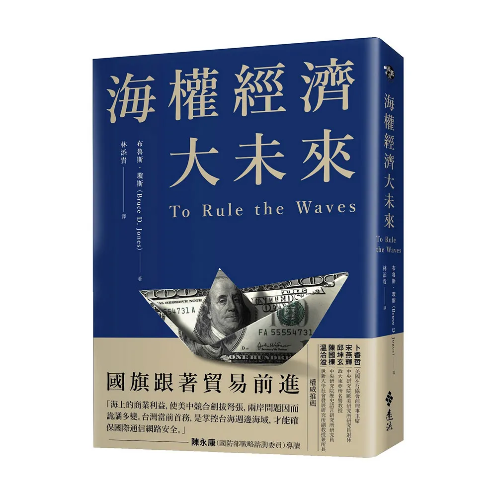海權經濟大未來：國旗跟著貿易前進 掌控貨櫃運輸 軍備戰略 電纜數據及海底能源才能成為世界霸權