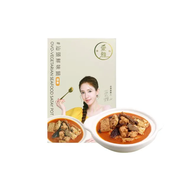 【愛雅辣呦】任選2入組(香辣鍋/汕頭鍋/獨享鍋700g-1000g)(素食 常溫火鍋湯底)