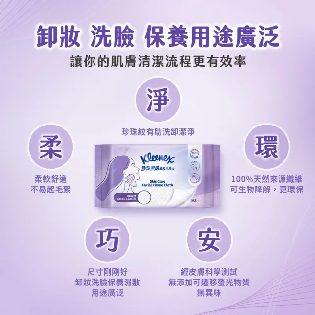 【Kleenex 舒潔】珍珠雲感卸妝洗臉巾 50片x12包/箱