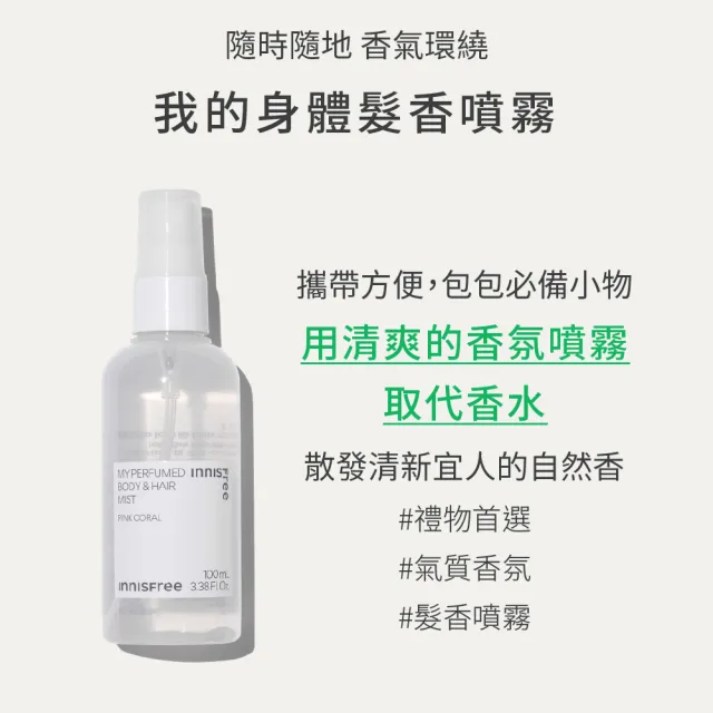 【innisfree】我的身體髮香噴霧100ml