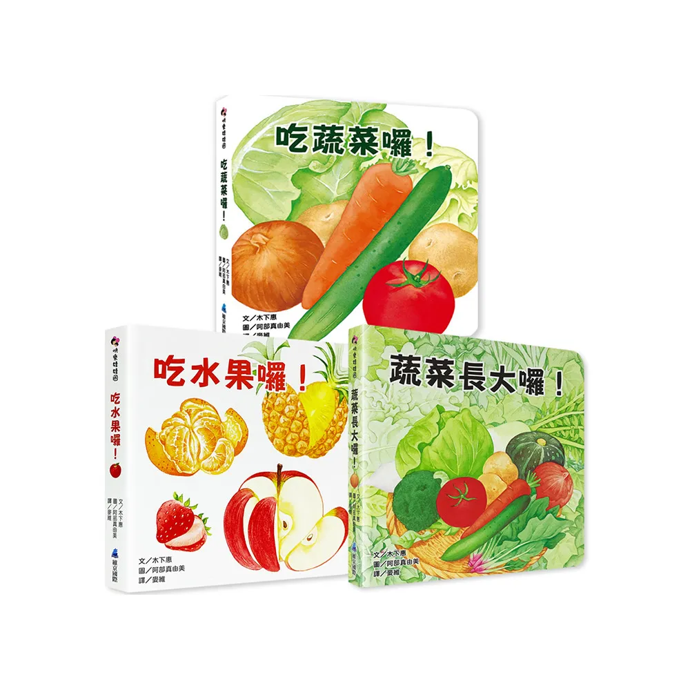 好好吃的蔬菜水果食育翻翻書（3冊） - momo購物網- 好評推薦-2026年7月