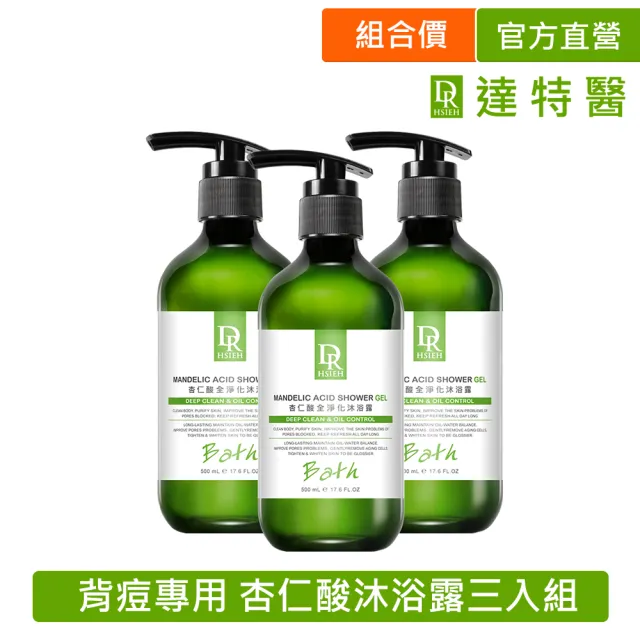 【Dr.Hsieh 達特醫】杏仁酸全淨化沐浴露500ml*3入(抗痘.沐浴乳)