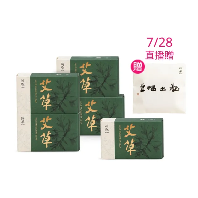 【阿原】momo獨家★艾草皂100gx5入(手工皂.修護淨化.香茅精油.潔膚)