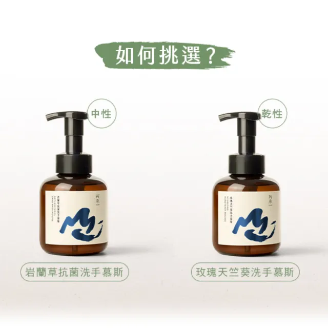 【阿原】玫瑰天竺葵洗手慕斯x1+岩蘭草抗菌洗手慕斯x1(植癒力.艾草.月桃.修護滋養.柔軟角質.溫暖放鬆)