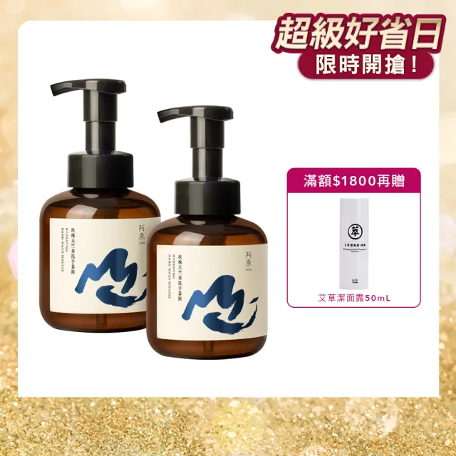 【阿原】玫瑰天竺葵洗手慕斯430mLx2(植癒力.月桃.修護滋養.柔軟角質.溫暖放鬆)