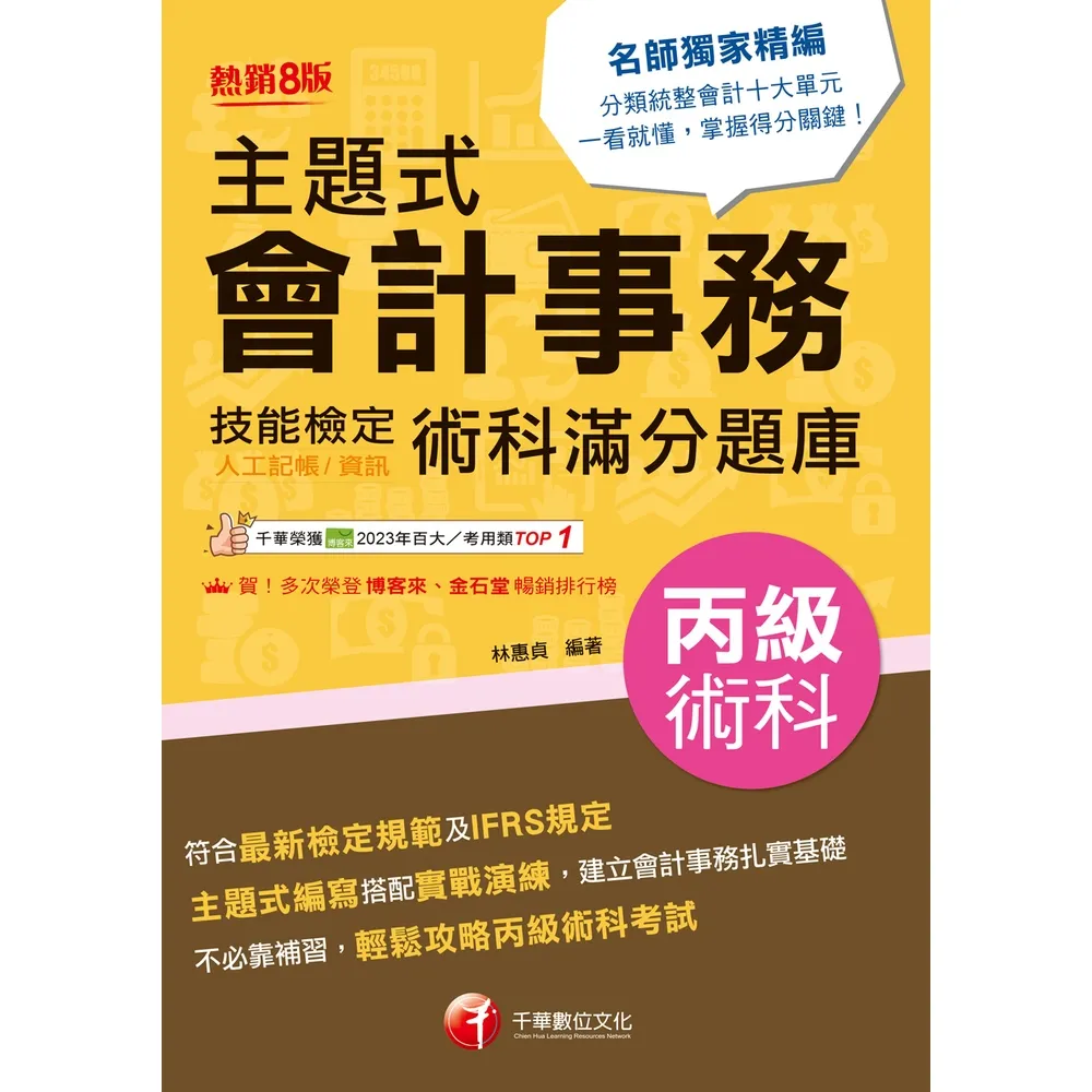 【momoBOOK】115年主題式會計事務丙級 技能檢定術科滿分題庫 丙級技術士 (電子書)
