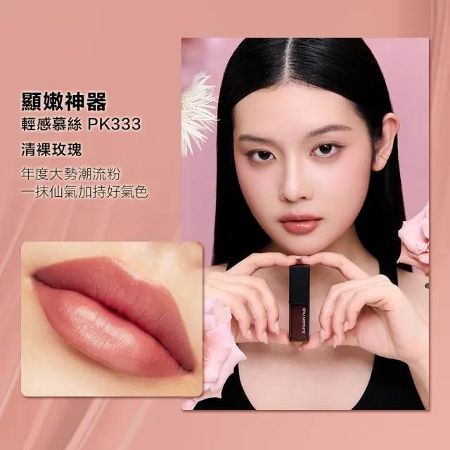 【Shu uemura 植村秀】官方直營 無色限輕感慕絲唇釉(Shu uemura /口紅/唇彩)