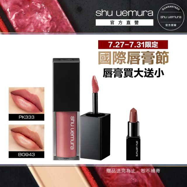【Shu uemura 植村秀】官方直營 無色限輕感慕絲唇釉(Shu uemura /口紅/唇彩)