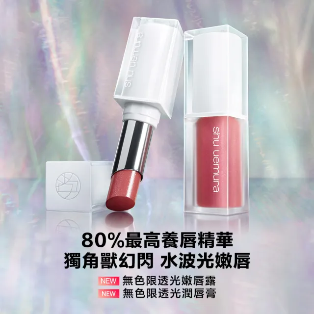【Shu uemura 植村秀】官方直營 無色限透光嫩唇露(Shu uemura/小白管/水潤唇彩