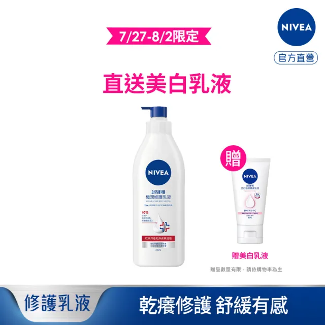 【NIVEA 妮維雅】極潤修護乳液400ml(舒緩乾癢肌/保濕/身體乳)