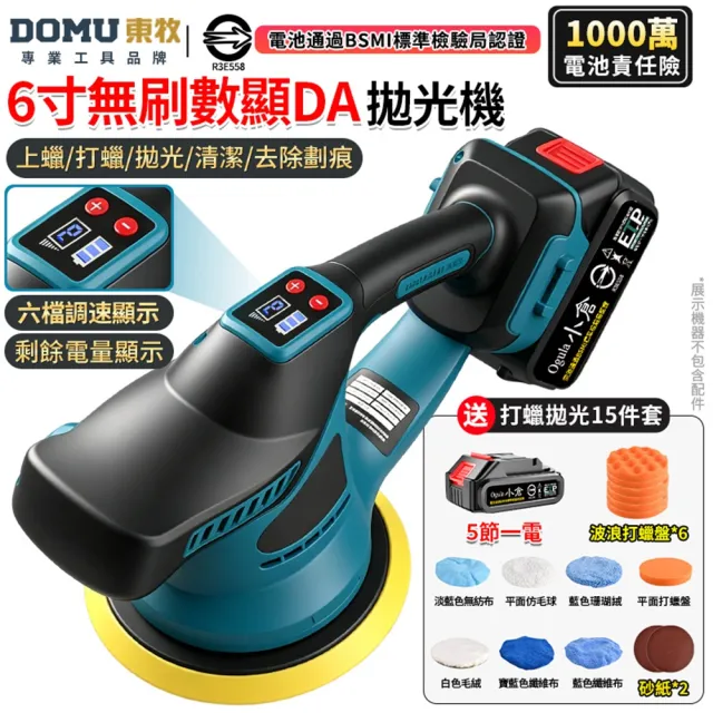 【DOMU 東牧】拋光機 震拋機 智能電量顯示/六檔調速 無刷數顯打蠟機（五節一電）送15件套 汽車拋光美容