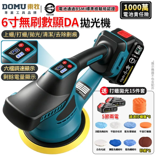 【DOMU 東牧】拋光機 震拋機 智能電量顯示/六檔調速 無刷數顯打蠟機(五節兩電)送15件套 汽車拋光美容