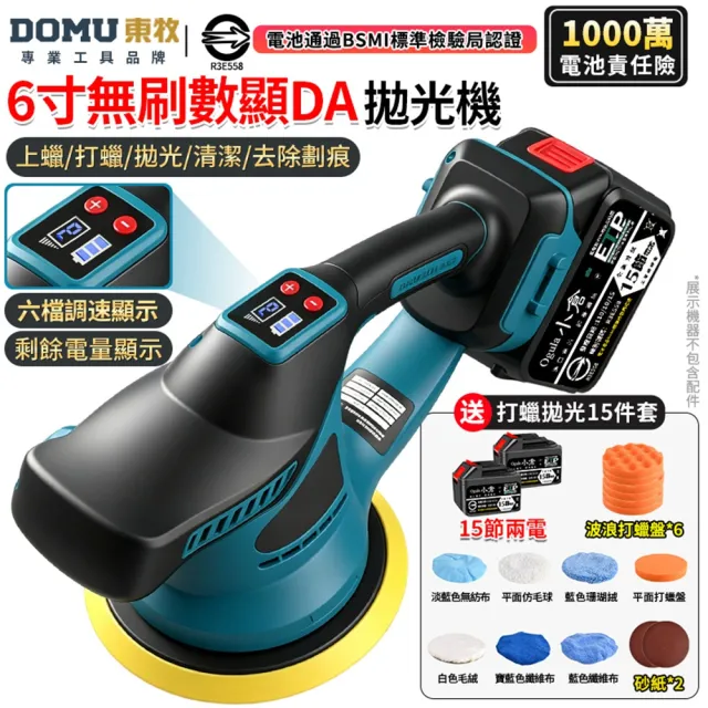 【DOMU 東牧】拋光機 震拋機 智能電量顯示/六檔調速 無刷數顯打蠟機（十五節兩電）送15件套 汽車拋光